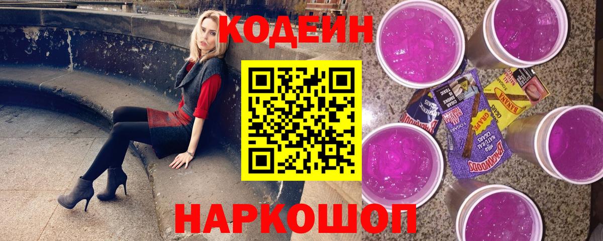 Кодеин Purple Drank  Кодеин напиток Lean (лин)  Дальнереченск  Вход с VPN 